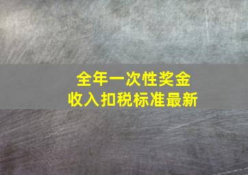 全年一次性奖金收入扣税标准最新