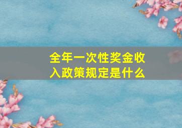 全年一次性奖金收入政策规定是什么