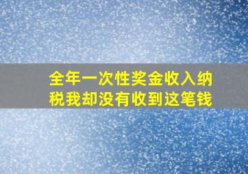 全年一次性奖金收入纳税我却没有收到这笔钱