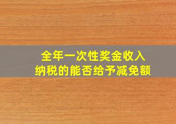 全年一次性奖金收入纳税的能否给予减免额