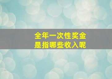 全年一次性奖金是指哪些收入呢