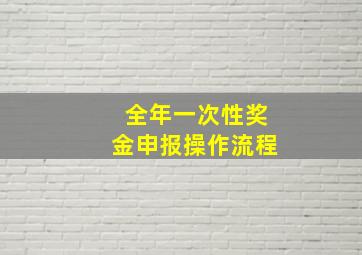 全年一次性奖金申报操作流程