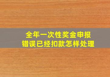 全年一次性奖金申报错误已经扣款怎样处理