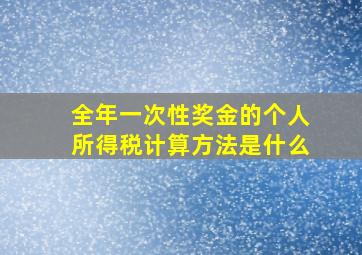 全年一次性奖金的个人所得税计算方法是什么