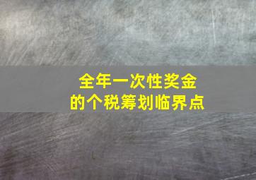 全年一次性奖金的个税筹划临界点