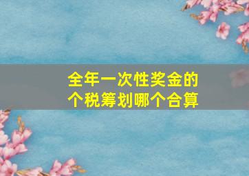 全年一次性奖金的个税筹划哪个合算