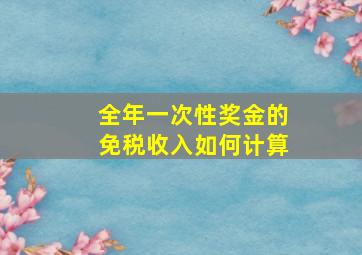 全年一次性奖金的免税收入如何计算