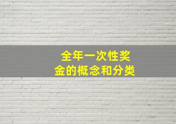 全年一次性奖金的概念和分类