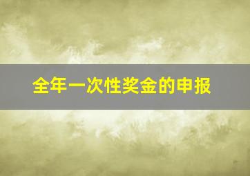 全年一次性奖金的申报