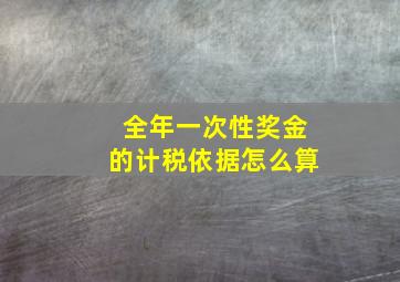 全年一次性奖金的计税依据怎么算