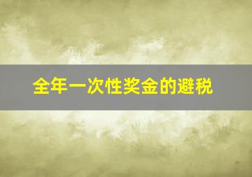 全年一次性奖金的避税