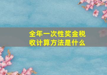 全年一次性奖金税收计算方法是什么