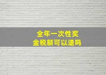 全年一次性奖金税额可以退吗