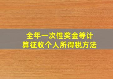 全年一次性奖金等计算征收个人所得税方法