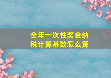 全年一次性奖金纳税计算基数怎么算