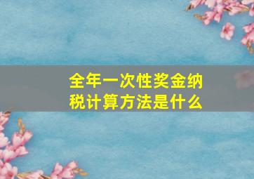 全年一次性奖金纳税计算方法是什么