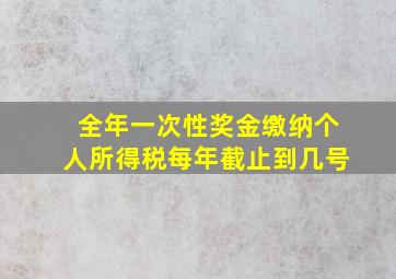 全年一次性奖金缴纳个人所得税每年截止到几号