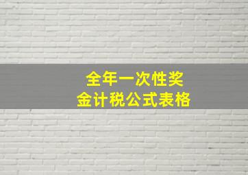 全年一次性奖金计税公式表格