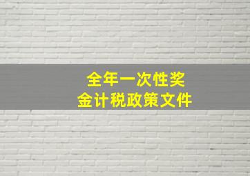 全年一次性奖金计税政策文件