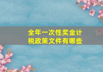 全年一次性奖金计税政策文件有哪些