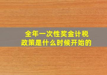 全年一次性奖金计税政策是什么时候开始的