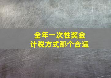 全年一次性奖金计税方式那个合适