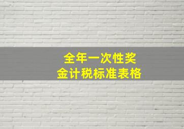 全年一次性奖金计税标准表格