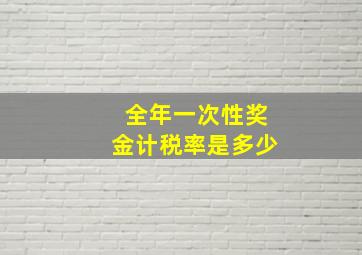 全年一次性奖金计税率是多少