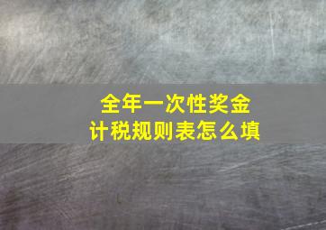 全年一次性奖金计税规则表怎么填