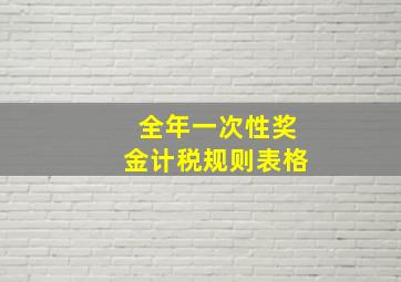 全年一次性奖金计税规则表格