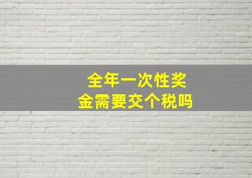 全年一次性奖金需要交个税吗