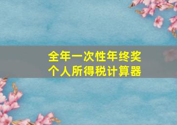 全年一次性年终奖个人所得税计算器