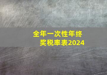 全年一次性年终奖税率表2024