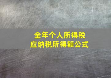 全年个人所得税应纳税所得额公式