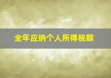 全年应纳个人所得税额