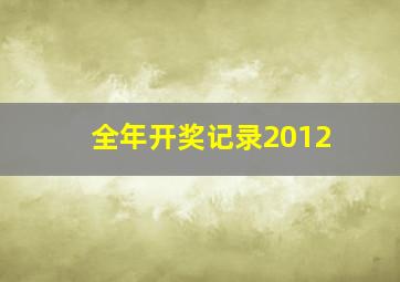 全年开奖记录2012