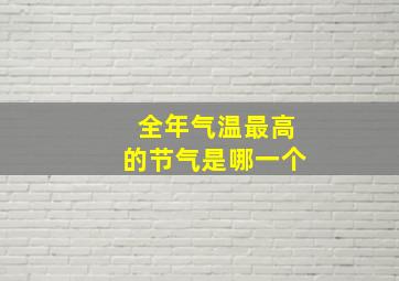 全年气温最高的节气是哪一个