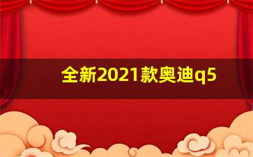 全新2021款奥迪q5