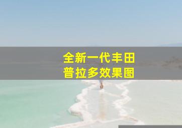 全新一代丰田普拉多效果图