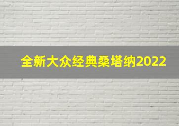 全新大众经典桑塔纳2022