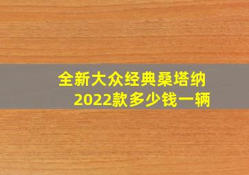 全新大众经典桑塔纳2022款多少钱一辆