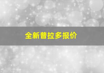 全新普拉多报价