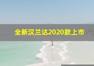 全新汉兰达2020款上市