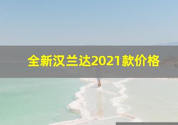 全新汉兰达2021款价格