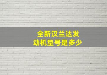 全新汉兰达发动机型号是多少