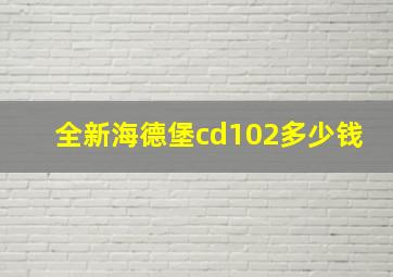 全新海德堡cd102多少钱