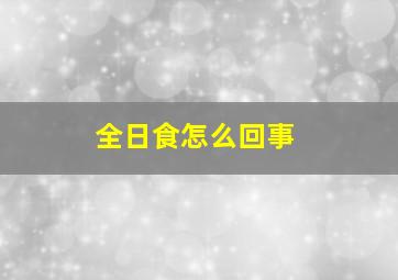 全日食怎么回事