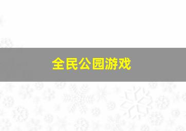 全民公园游戏