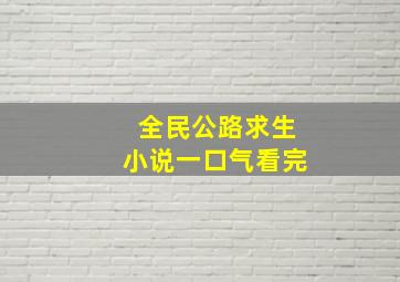 全民公路求生小说一口气看完