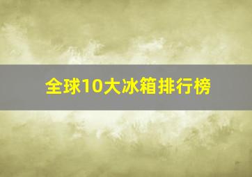 全球10大冰箱排行榜